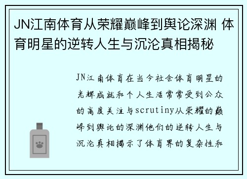JN江南体育从荣耀巅峰到舆论深渊 体育明星的逆转人生与沉沦真相揭秘
