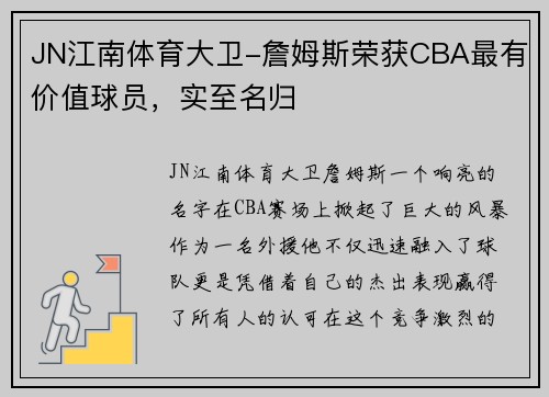 JN江南体育大卫-詹姆斯荣获CBA最有价值球员，实至名归