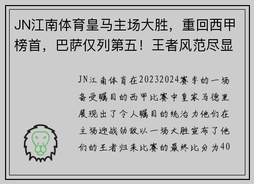 JN江南体育皇马主场大胜，重回西甲榜首，巴萨仅列第五！王者风范尽显