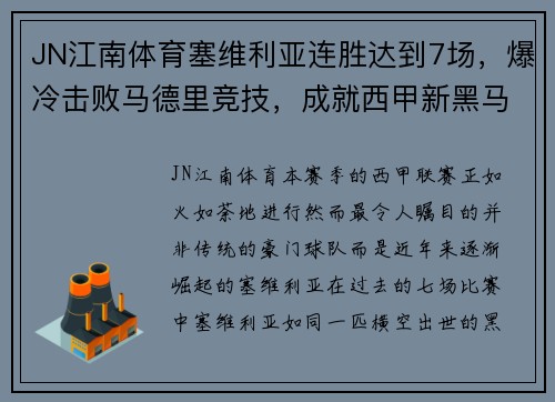 JN江南体育塞维利亚连胜达到7场，爆冷击败马德里竞技，成就西甲新黑马