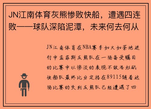 JN江南体育灰熊惨败快船，遭遇四连败——球队深陷泥潭，未来何去何从？