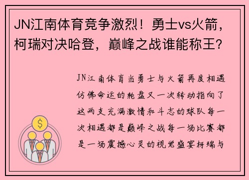JN江南体育竞争激烈！勇士vs火箭，柯瑞对决哈登，巅峰之战谁能称王？