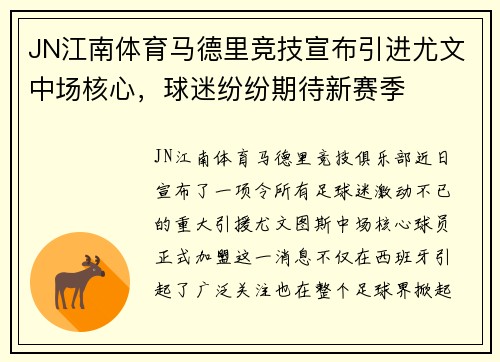 JN江南体育马德里竞技宣布引进尤文中场核心，球迷纷纷期待新赛季