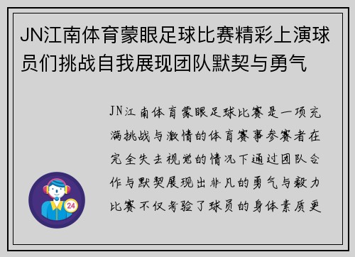 JN江南体育蒙眼足球比赛精彩上演球员们挑战自我展现团队默契与勇气