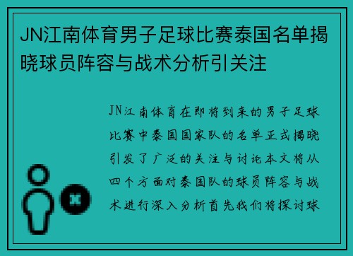 JN江南体育男子足球比赛泰国名单揭晓球员阵容与战术分析引关注