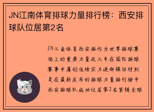 JN江南体育排球力量排行榜：西安排球队位居第2名