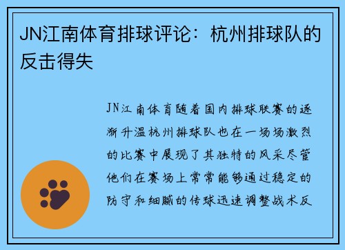 JN江南体育排球评论：杭州排球队的反击得失