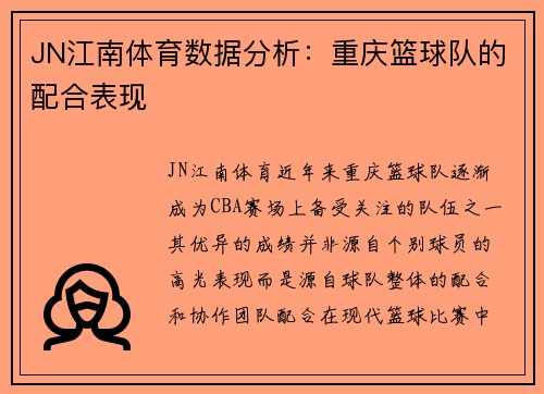 JN江南体育数据分析：重庆篮球队的配合表现