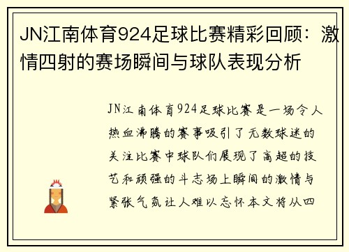 JN江南体育924足球比赛精彩回顾：激情四射的赛场瞬间与球队表现分析