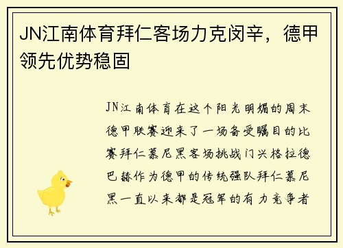 JN江南体育拜仁客场力克闵辛，德甲领先优势稳固