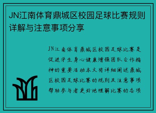 JN江南体育鼎城区校园足球比赛规则详解与注意事项分享