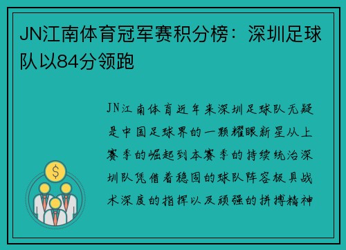 JN江南体育冠军赛积分榜：深圳足球队以84分领跑
