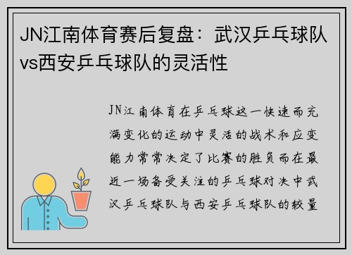 JN江南体育赛后复盘：武汉乒乓球队vs西安乒乓球队的灵活性