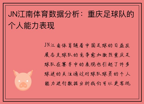 JN江南体育数据分析：重庆足球队的个人能力表现