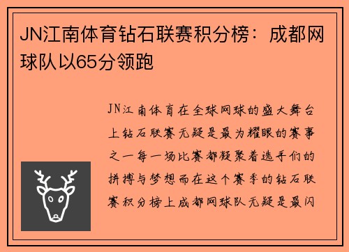 JN江南体育钻石联赛积分榜：成都网球队以65分领跑