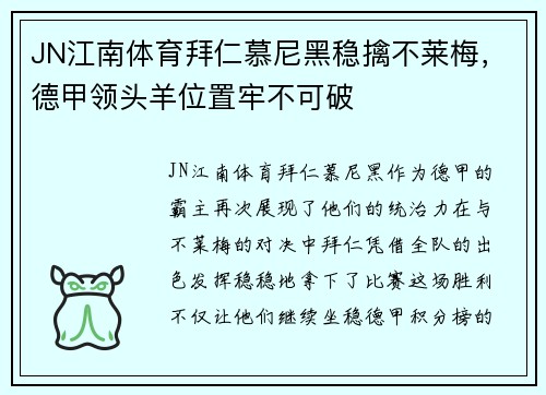 JN江南体育拜仁慕尼黑稳擒不莱梅，德甲领头羊位置牢不可破
