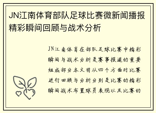 JN江南体育部队足球比赛微新闻播报精彩瞬间回顾与战术分析