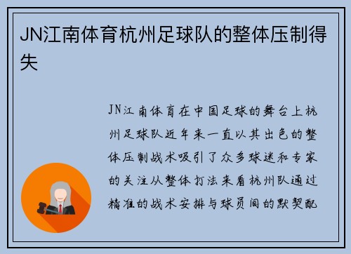 JN江南体育杭州足球队的整体压制得失