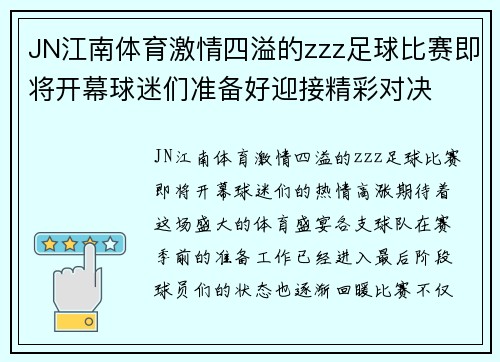 JN江南体育激情四溢的zzz足球比赛即将开幕球迷们准备好迎接精彩对决