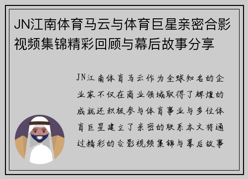 JN江南体育马云与体育巨星亲密合影视频集锦精彩回顾与幕后故事分享
