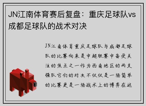 JN江南体育赛后复盘：重庆足球队vs成都足球队的战术对决