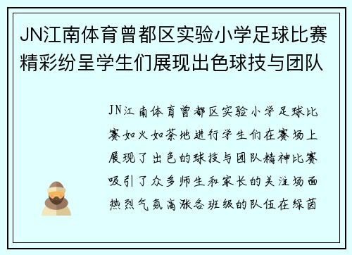 JN江南体育曾都区实验小学足球比赛精彩纷呈学生们展现出色球技与团队精神