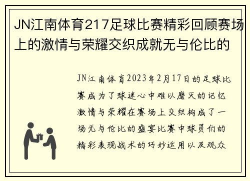 JN江南体育217足球比赛精彩回顾赛场上的激情与荣耀交织成就无与伦比的盛宴