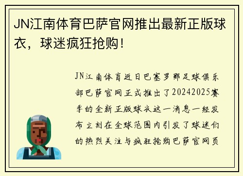 JN江南体育巴萨官网推出最新正版球衣，球迷疯狂抢购！