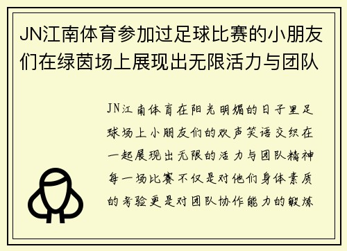 JN江南体育参加过足球比赛的小朋友们在绿茵场上展现出无限活力与团队精神