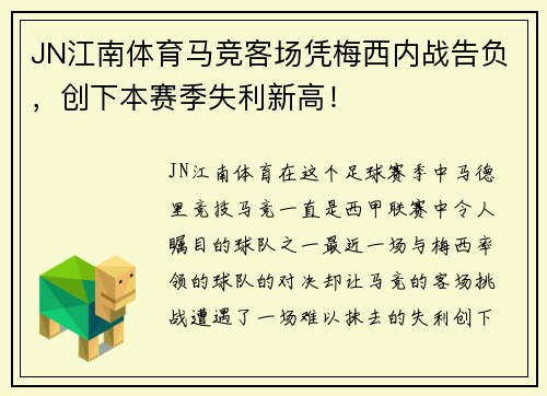 JN江南体育马竞客场凭梅西内战告负，创下本赛季失利新高！