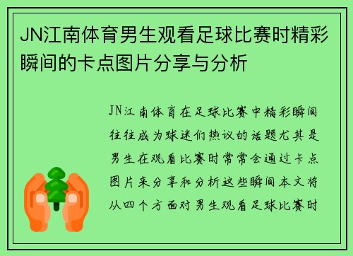 JN江南体育男生观看足球比赛时精彩瞬间的卡点图片分享与分析