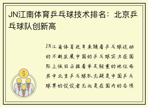 JN江南体育乒乓球技术排名：北京乒乓球队创新高