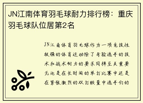 JN江南体育羽毛球耐力排行榜：重庆羽毛球队位居第2名