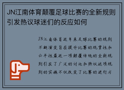 JN江南体育颠覆足球比赛的全新规则引发热议球迷们的反应如何
