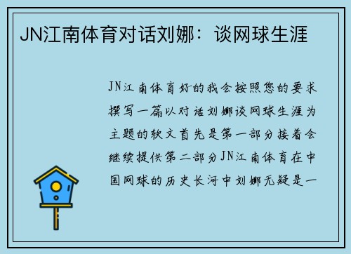 JN江南体育对话刘娜：谈网球生涯