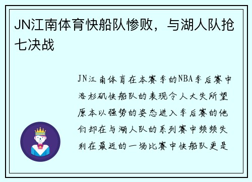 JN江南体育快船队惨败，与湖人队抢七决战