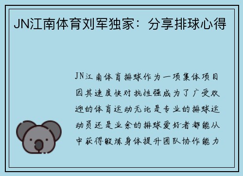 JN江南体育刘军独家：分享排球心得