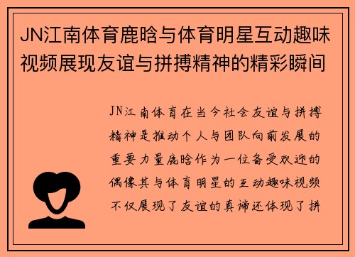 JN江南体育鹿晗与体育明星互动趣味视频展现友谊与拼搏精神的精彩瞬间