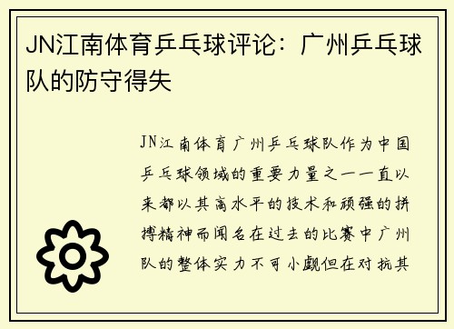JN江南体育乒乓球评论：广州乒乓球队的防守得失