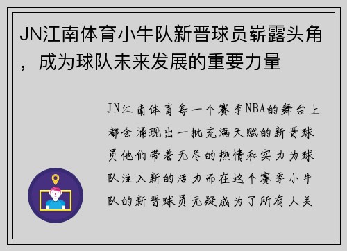JN江南体育小牛队新晋球员崭露头角，成为球队未来发展的重要力量