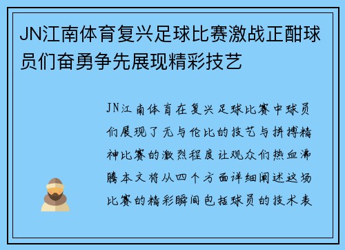 JN江南体育复兴足球比赛激战正酣球员们奋勇争先展现精彩技艺