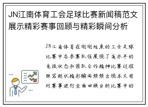 JN江南体育工会足球比赛新闻稿范文展示精彩赛事回顾与精彩瞬间分析
