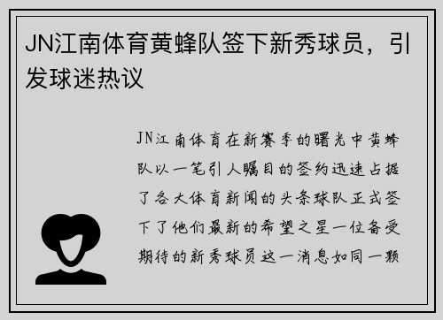 JN江南体育黄蜂队签下新秀球员，引发球迷热议