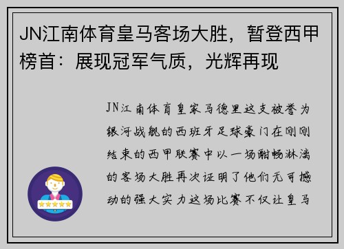 JN江南体育皇马客场大胜，暂登西甲榜首：展现冠军气质，光辉再现