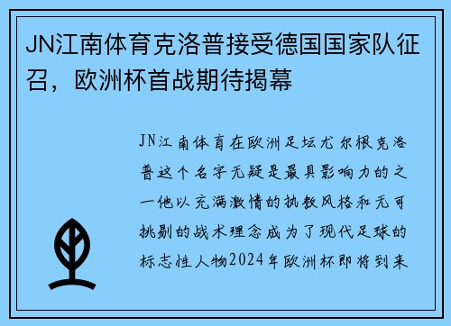 JN江南体育克洛普接受德国国家队征召，欧洲杯首战期待揭幕