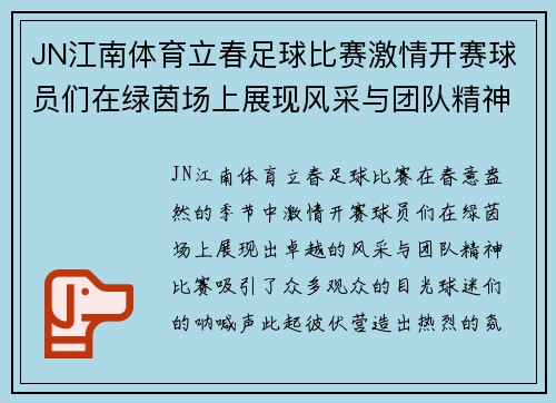 JN江南体育立春足球比赛激情开赛球员们在绿茵场上展现风采与团队精神