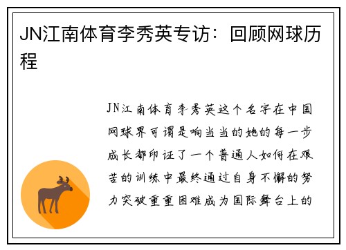 JN江南体育李秀英专访：回顾网球历程