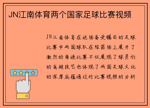 JN江南体育两个国家足球比赛视频