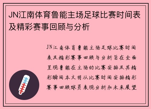 JN江南体育鲁能主场足球比赛时间表及精彩赛事回顾与分析