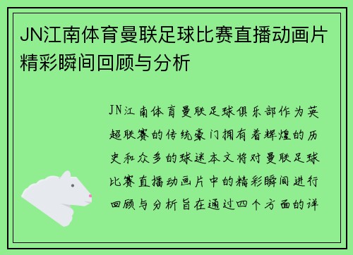 JN江南体育曼联足球比赛直播动画片精彩瞬间回顾与分析